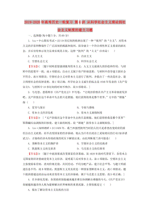 2019-2020年高考?xì)v史一輪復(fù)習(xí) 第6講 從科學(xué)社會(huì)主義理論到社會(huì)主義制度的建立習(xí)題.doc