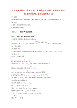 2019年高考數(shù)學二輪復習 第二篇 熟練規(guī)范 中檔大題保高分 第23練 數(shù)列的證明、通項與求和練習 文.doc