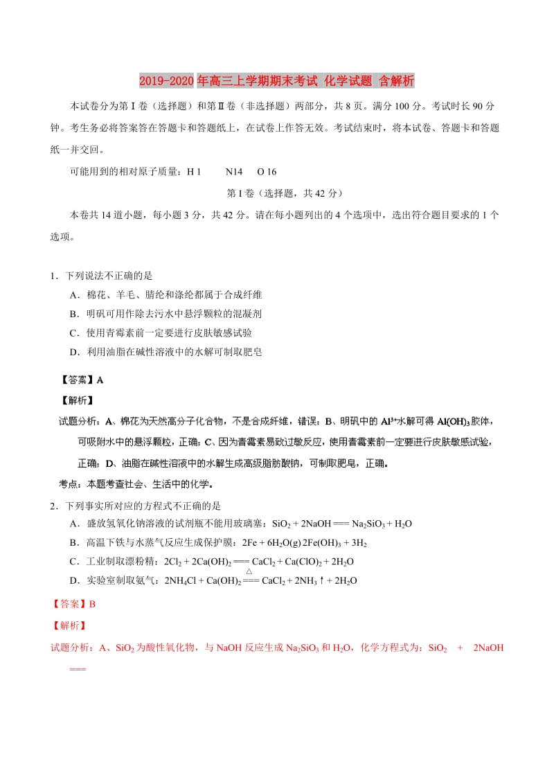 2019-2020年高三上学期期末考试 化学试题 含解析.doc_第1页