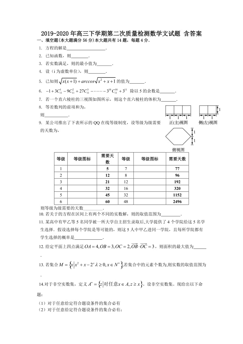 2019-2020年高三下学期第二次质量检测数学文试题 含答案.doc_第1页