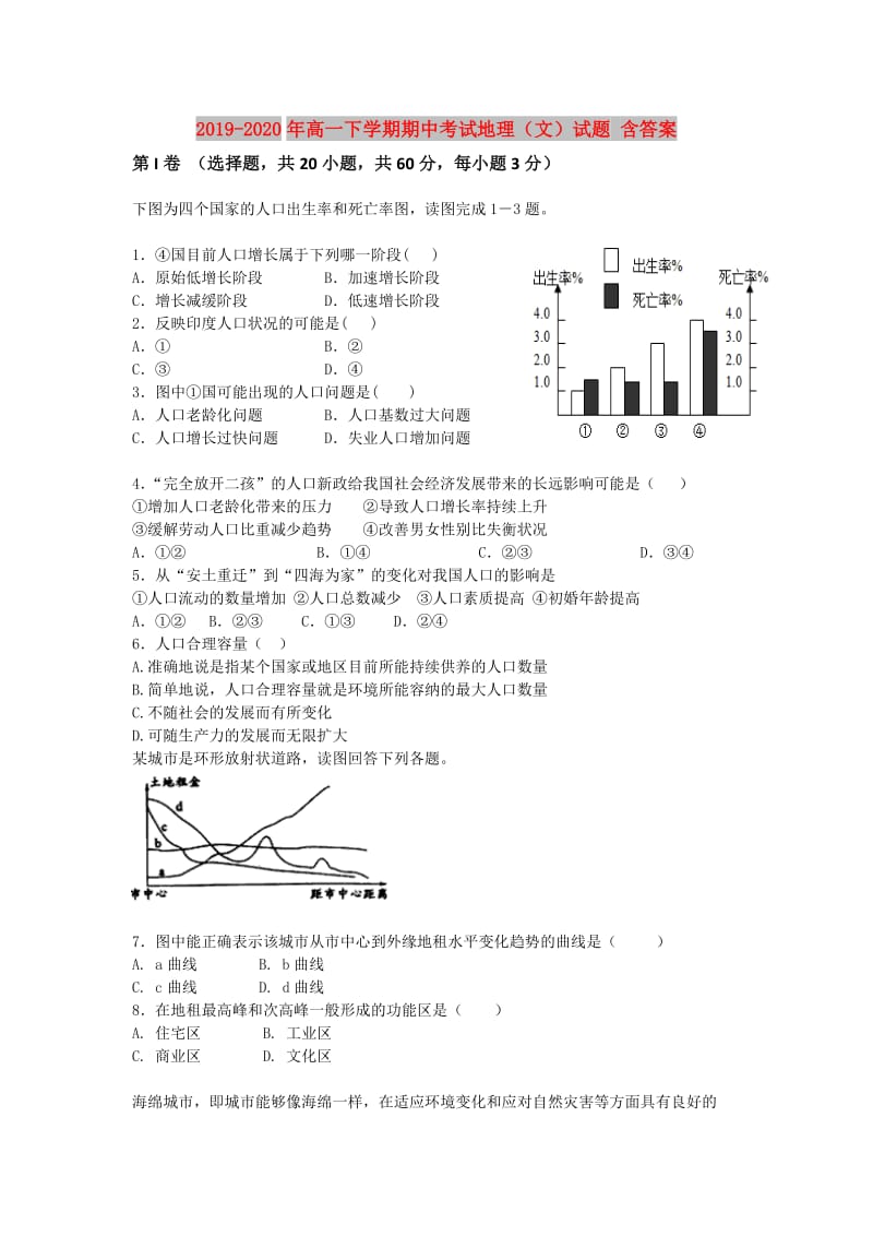 2019-2020年高一下学期期中考试地理（文）试题 含答案.doc_第1页