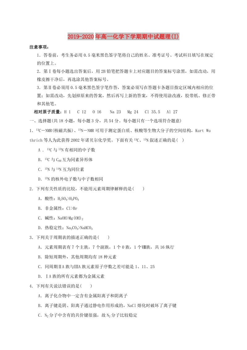 2019-2020年高一化学下学期期中试题理(I).doc_第1页