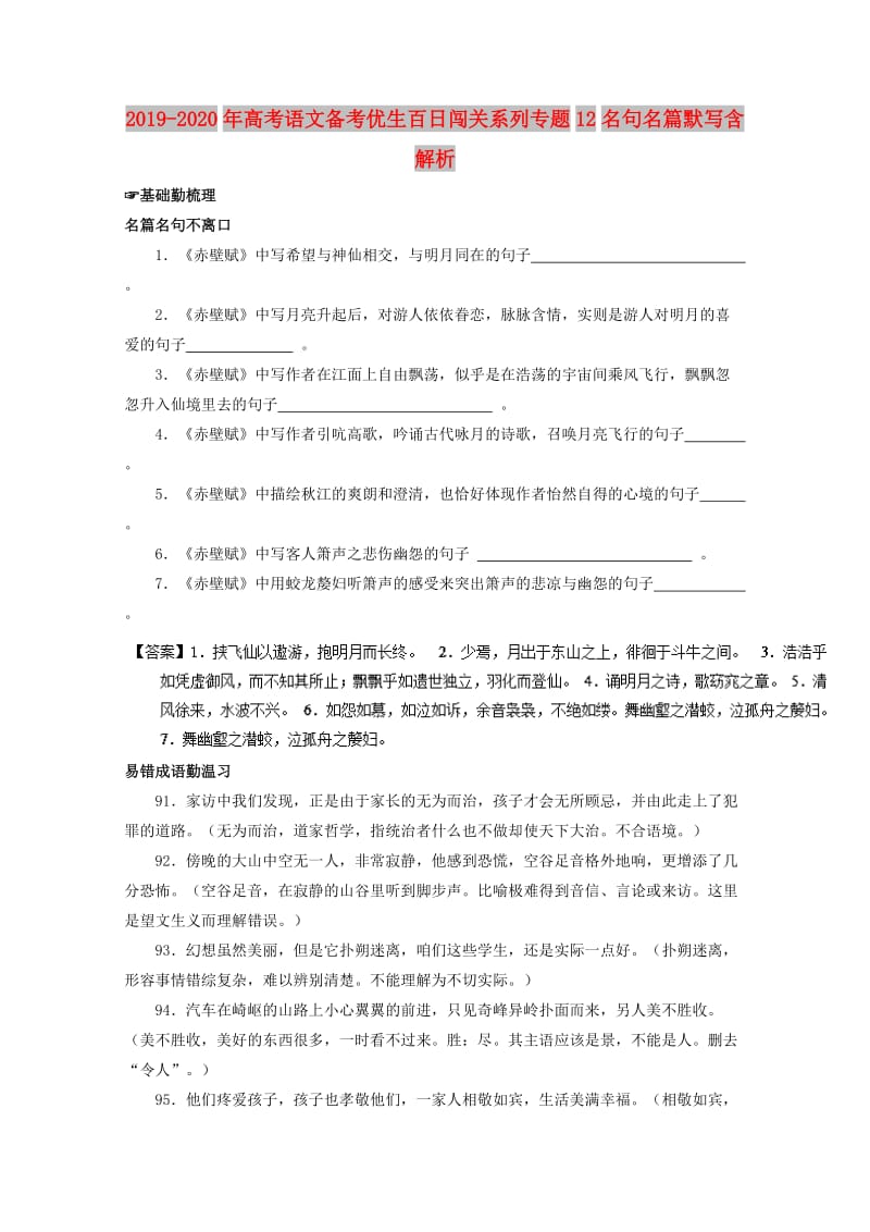 2019-2020年高考语文备考优生百日闯关系列专题12名句名篇默写含解析.doc_第1页