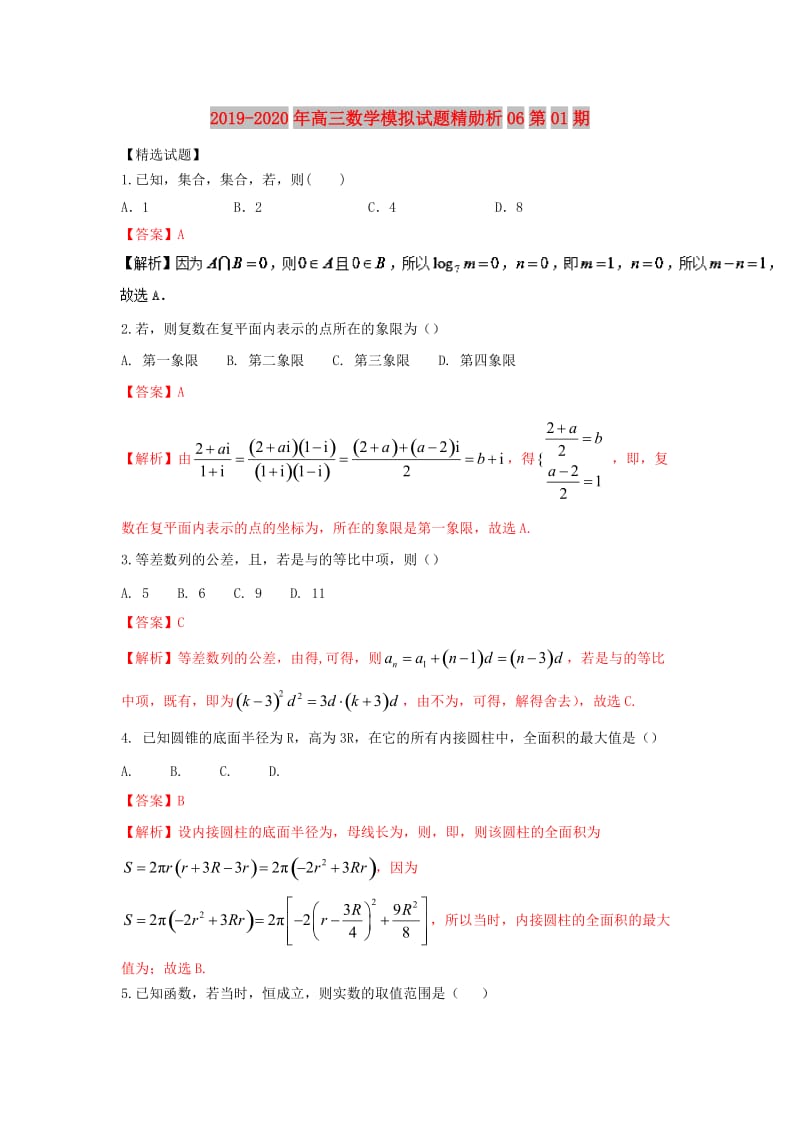 2019-2020年高三数学模拟试题精勋析06第01期.doc_第1页