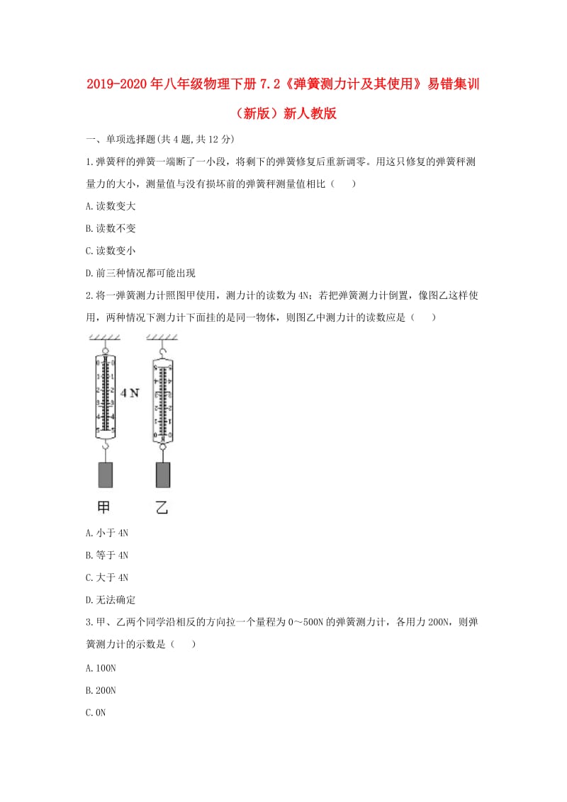 2019-2020年八年级物理下册7.2《弹簧测力计及其使用》易错集训（新版）新人教版.doc_第1页