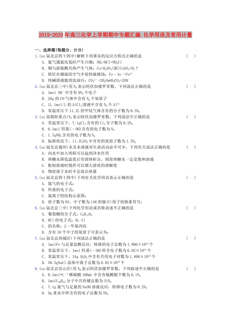 2019-2020年高三化学上学期期中专题汇编 化学用语及常用计量.doc_第1页