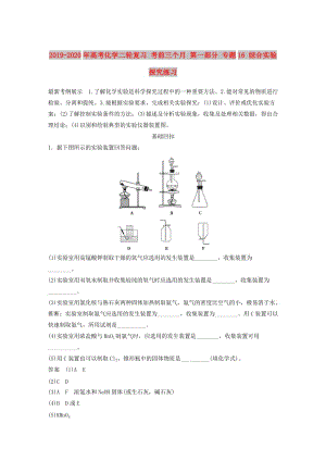 2019-2020年高考化學(xué)二輪復(fù)習(xí) 考前三個(gè)月 第一部分 專題16 綜合實(shí)驗(yàn)探究練習(xí).doc