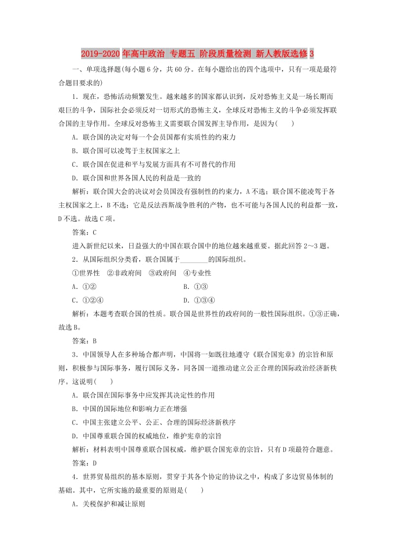 2019-2020年高中政治 专题五 阶段质量检测 新人教版选修3.doc_第1页