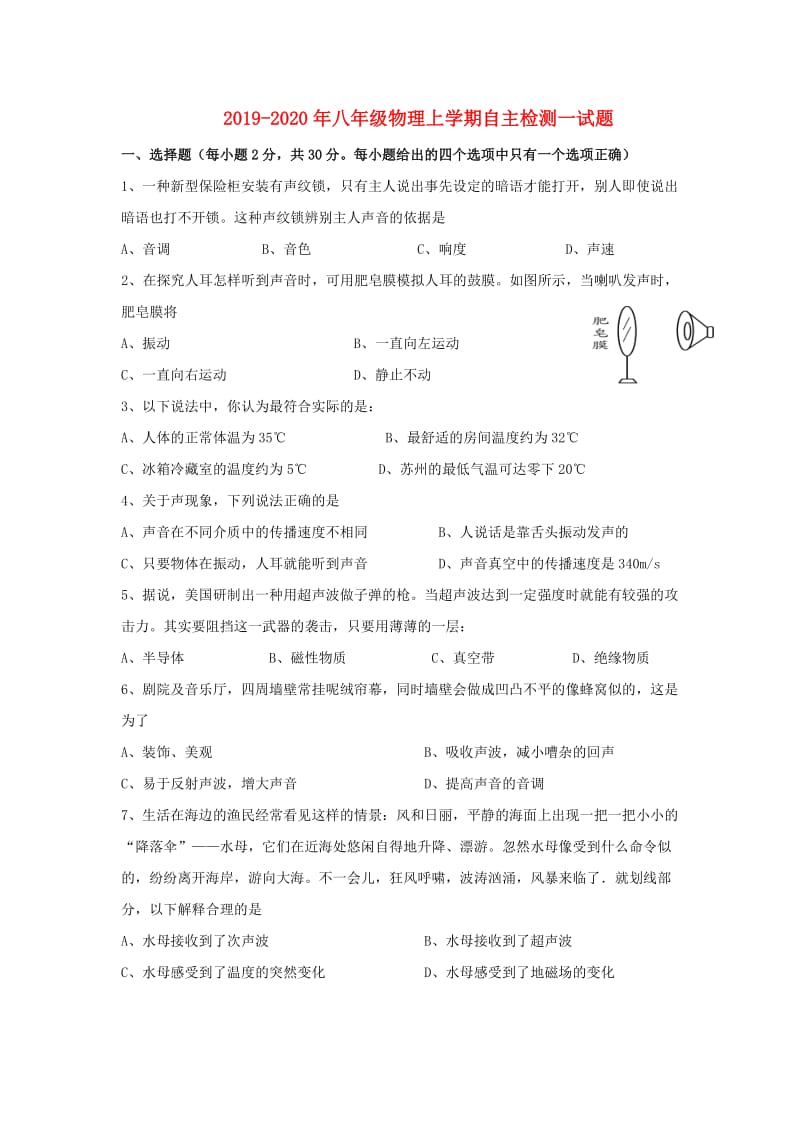 2019-2020年八年级物理上学期自主检测一试题.doc_第1页