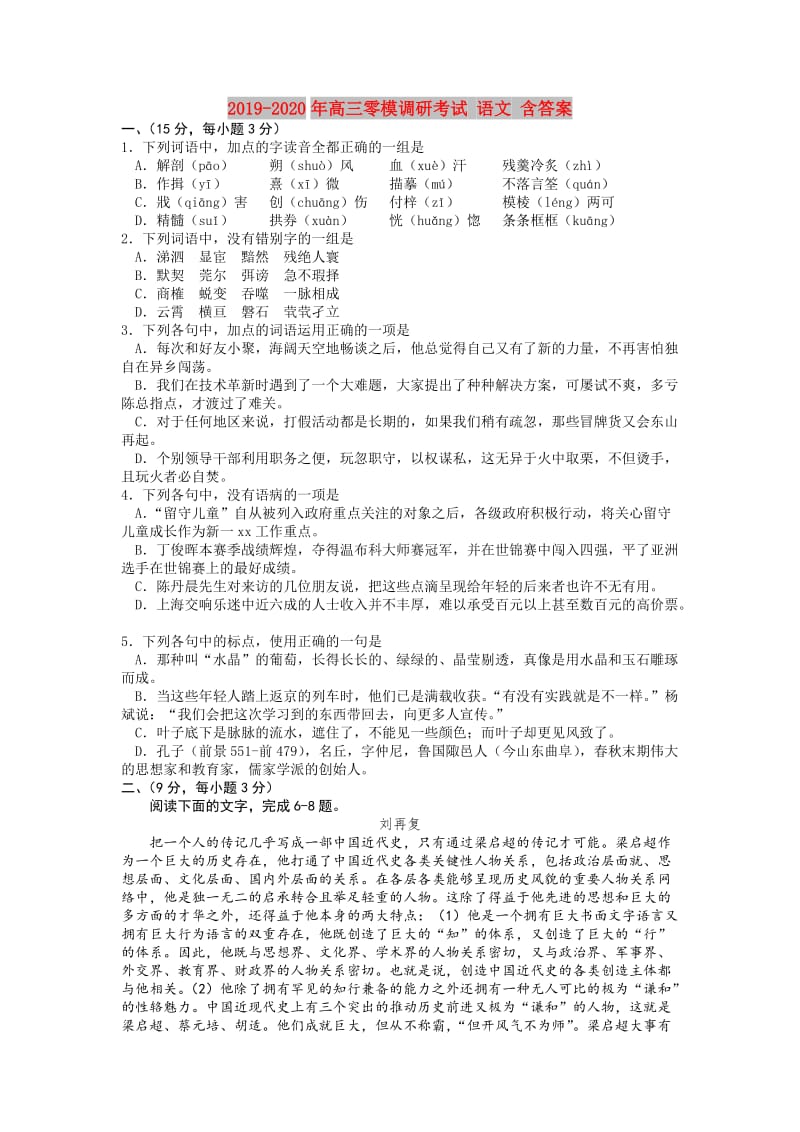 2019-2020年高三零模调研考试 语文 含答案.doc_第1页