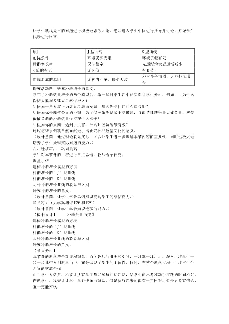 2019-2020年高一生物 种群数量的变化说课稿2 新人教版.doc_第3页