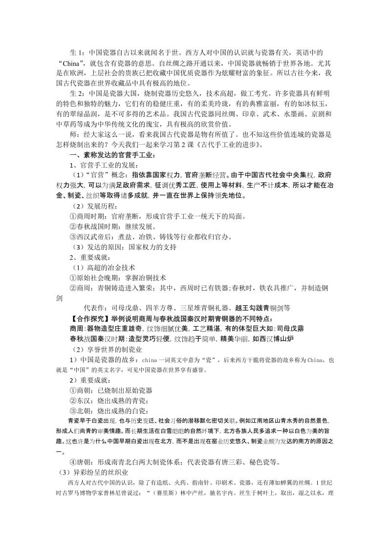 2019-2020年高中历史 手工业的进步说课稿 新人教版必修2.doc_第2页