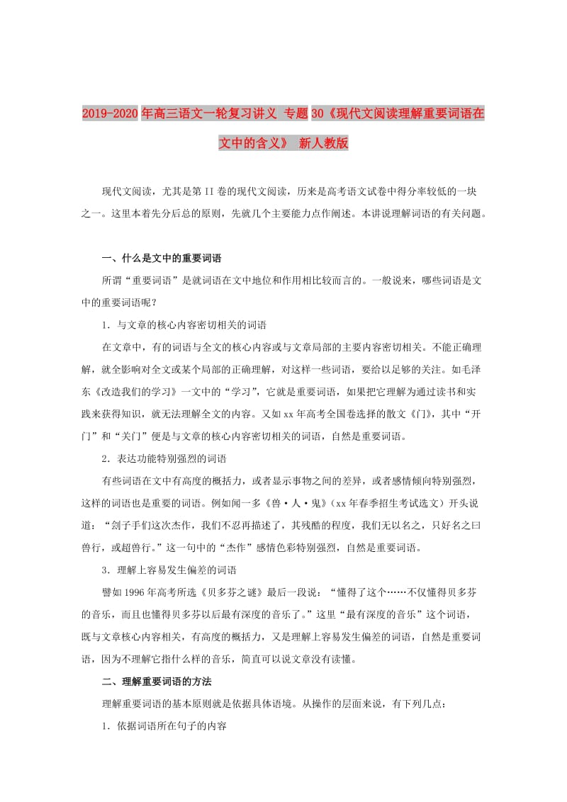 2019-2020年高三语文一轮复习讲义 专题30《现代文阅读理解重要词语在文中的含义》 新人教版.doc_第1页