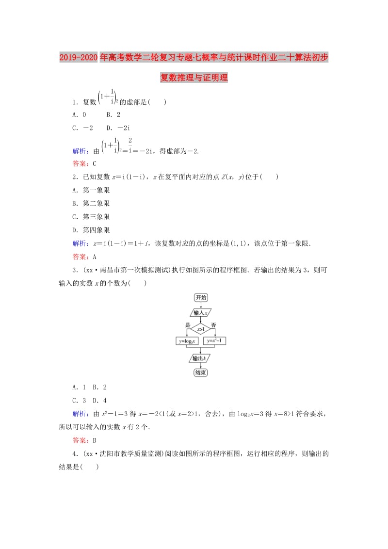 2019-2020年高考数学二轮复习专题七概率与统计课时作业二十算法初步复数推理与证明理.doc_第1页