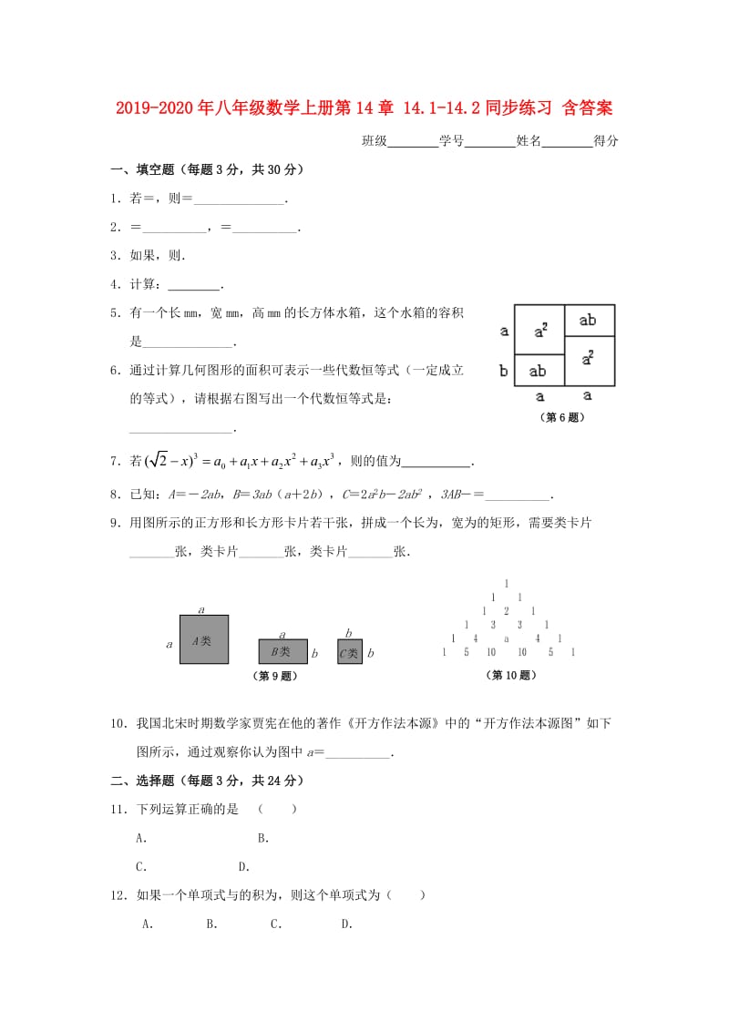 2019-2020年八年级数学上册第14章 14.1-14.2同步练习 含答案.doc_第1页