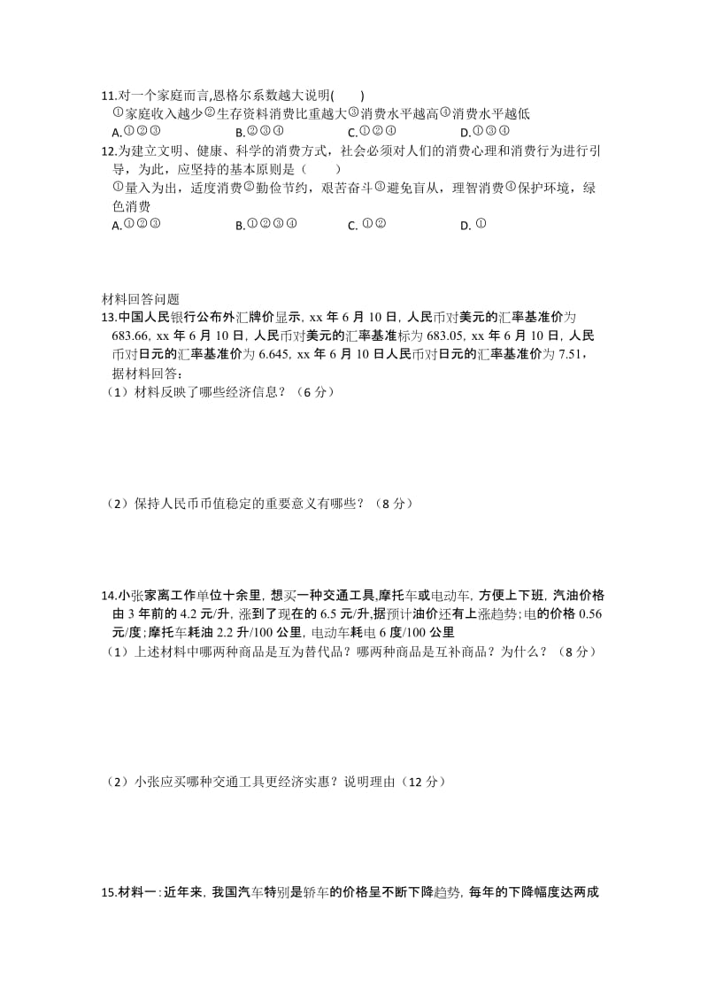 2019-2020年高一第一次月考（政治）缺答案(I).doc_第2页