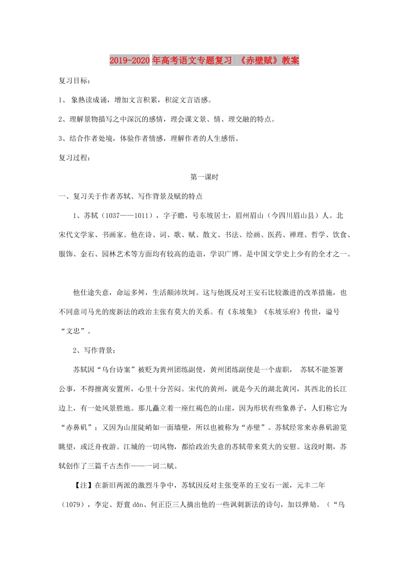 2019-2020年高考语文专题复习 《赤壁赋》教案.doc_第1页