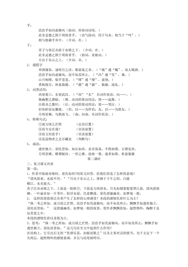 2019-2020年高考语文专题复习 《赤壁赋》教案.doc_第3页