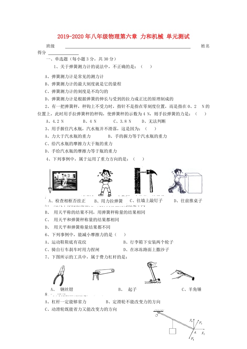 2019-2020年八年级物理第六章 力和机械 单元测试.doc_第1页