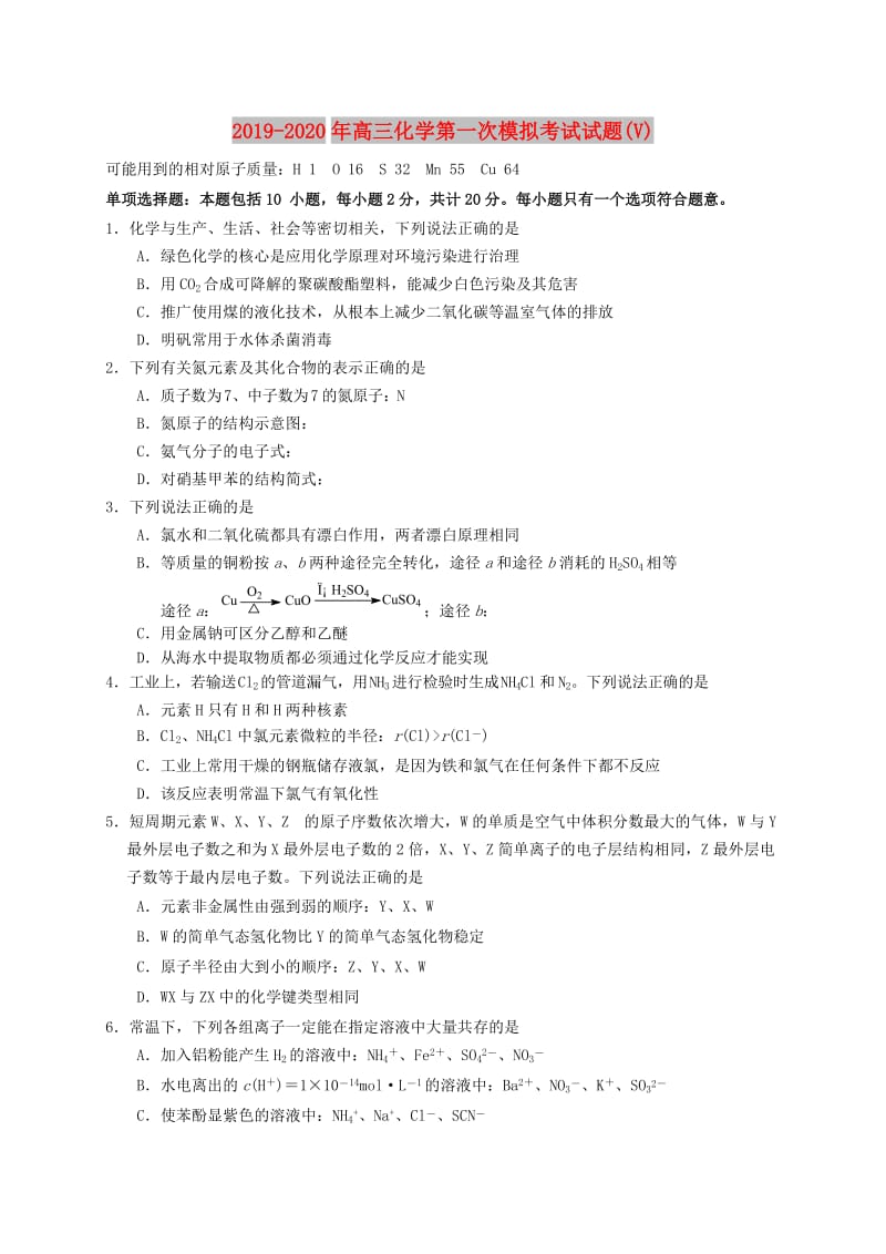 2019-2020年高三化学第一次模拟考试试题(V).doc_第1页