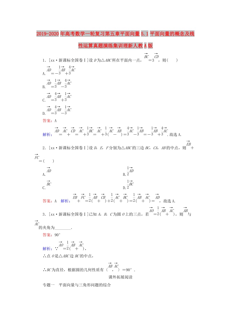 2019-2020年高考数学一轮复习第五章平面向量5.1平面向量的概念及线性运算真题演练集训理新人教A版.doc_第1页