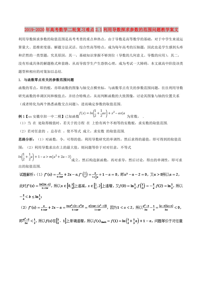 2019-2020年高考数学二轮复习难点2.1利用导数探求参数的范围问题教学案文.doc_第1页