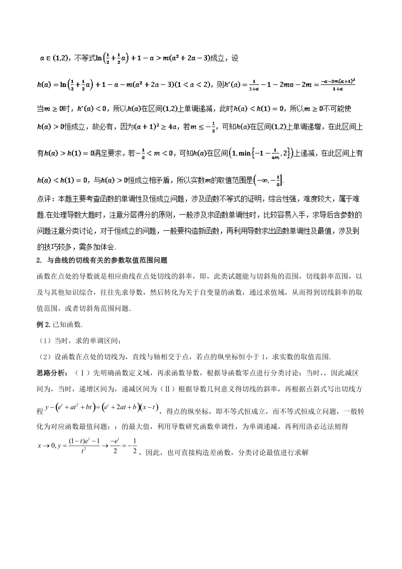 2019-2020年高考数学二轮复习难点2.1利用导数探求参数的范围问题教学案文.doc_第2页