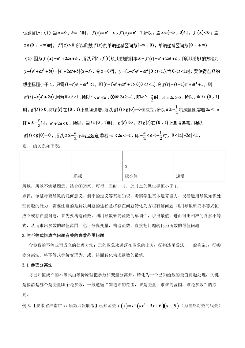 2019-2020年高考数学二轮复习难点2.1利用导数探求参数的范围问题教学案文.doc_第3页