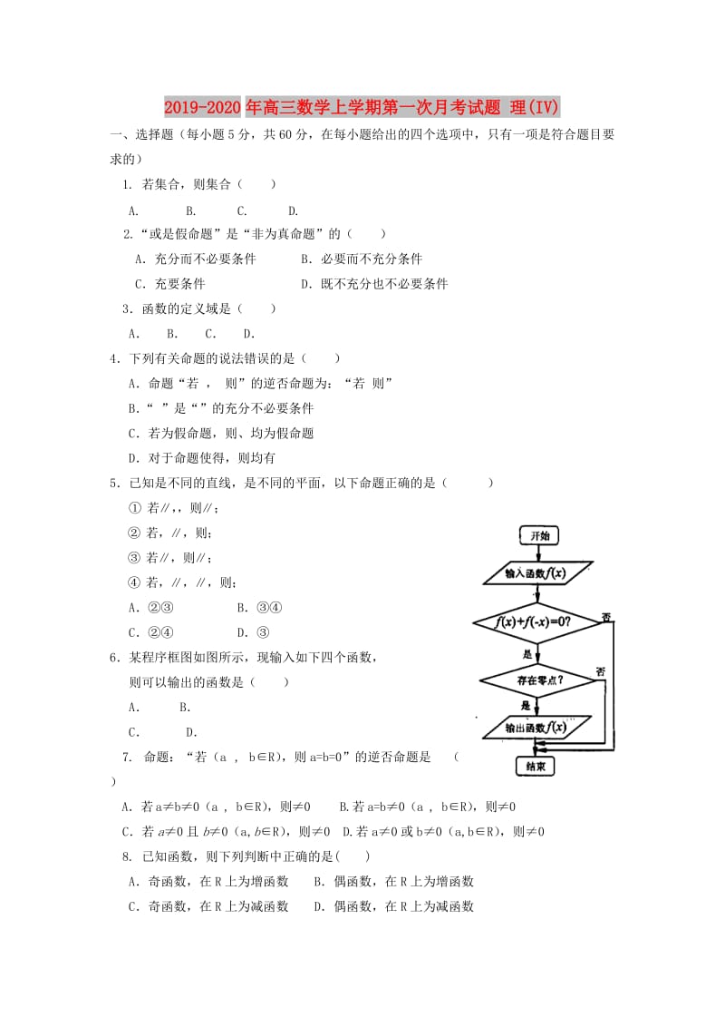 2019-2020年高三数学上学期第一次月考试题 理(IV).doc_第1页