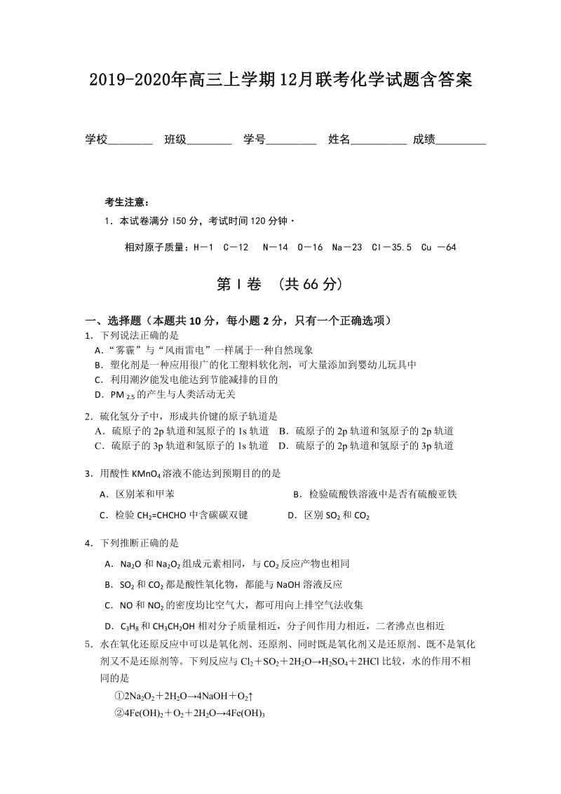 2019-2020年高三上学期12月联考化学试题含答案.doc_第1页