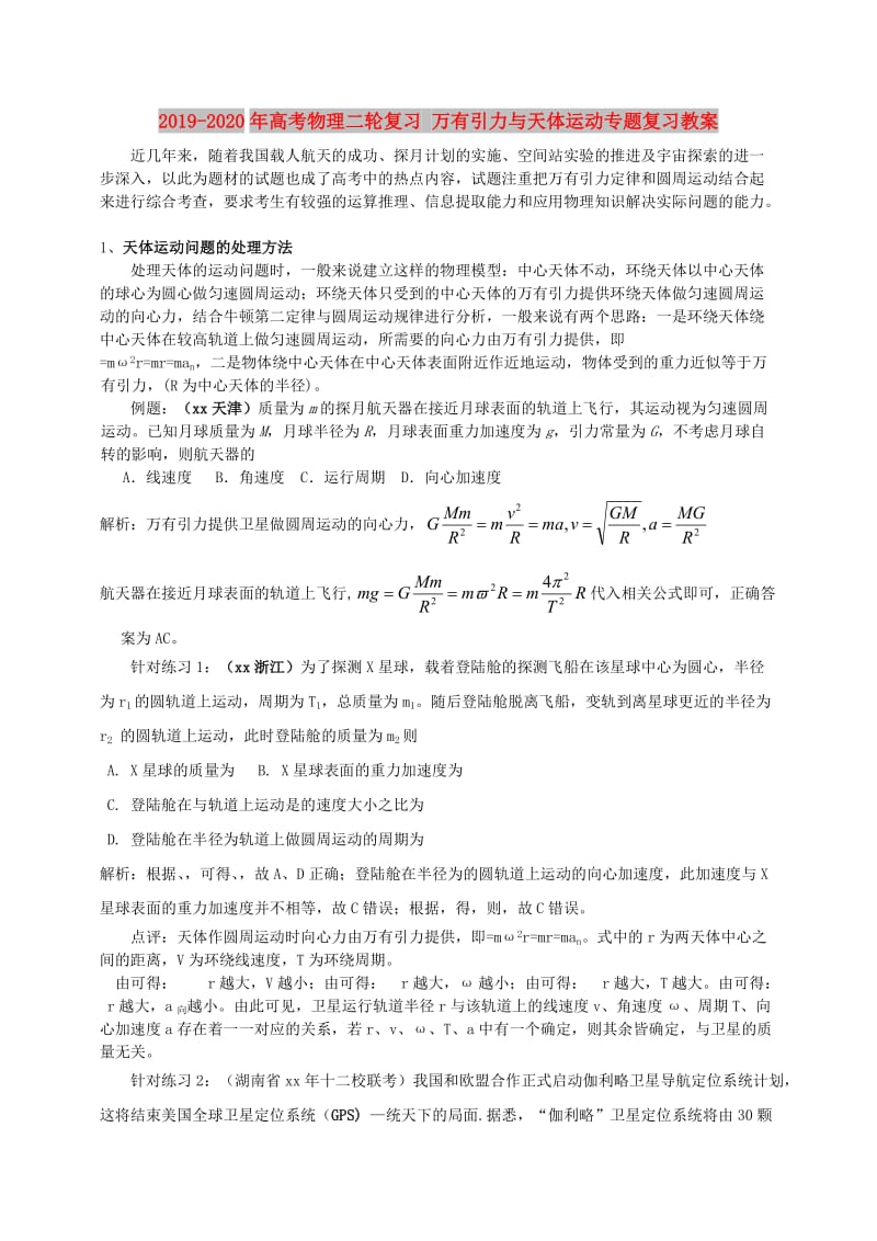 2019-2020年高考物理二轮复习 万有引力与天体运动专题复习教案.doc_第1页