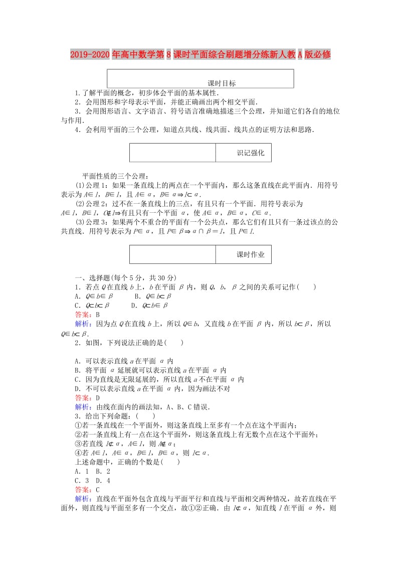 2019-2020年高中数学第8课时平面综合刷题增分练新人教A版必修.doc_第1页