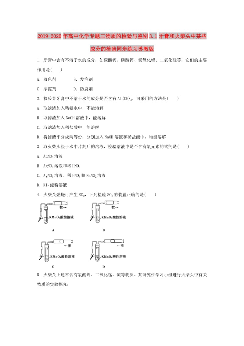 2019-2020年高中化学专题三物质的检验与鉴别3.1牙膏和火柴头中某些成分的检验同步练习苏教版.doc_第1页