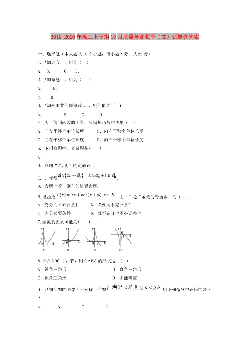 2019-2020年高三上学期10月质量检测数学（文）试题含答案.doc_第1页