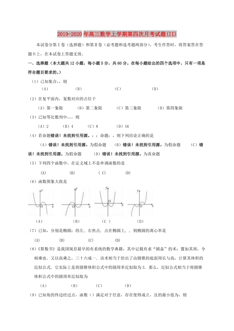 2019-2020年高三数学上学期第四次月考试题(II).doc_第1页