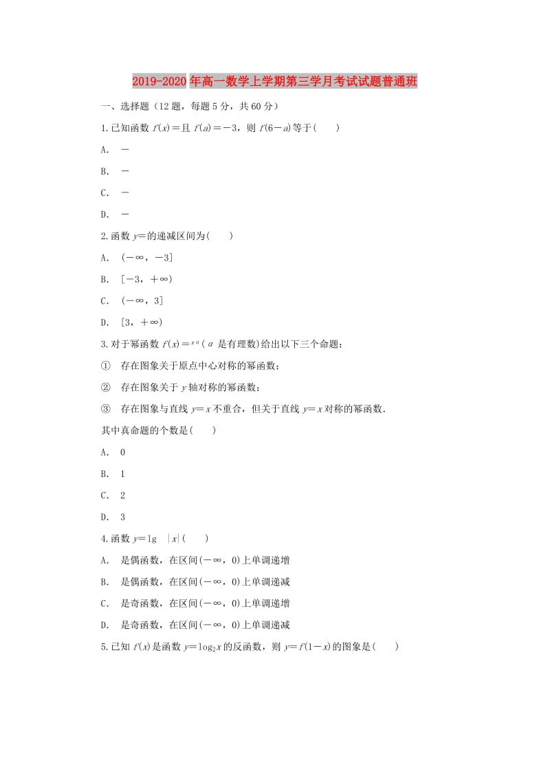 2019-2020年高一数学上学期第三学月考试试题普通班.doc_第1页