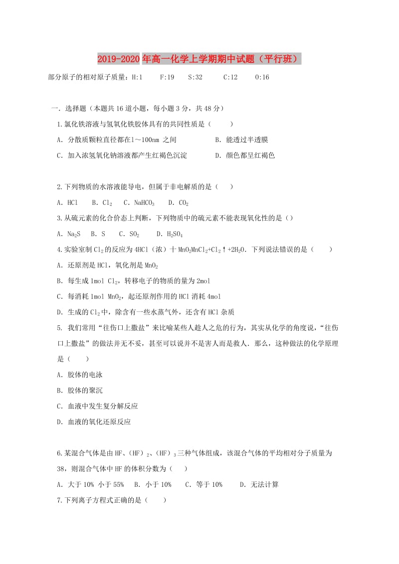 2019-2020年高一化学上学期期中试题（平行班）.doc_第1页