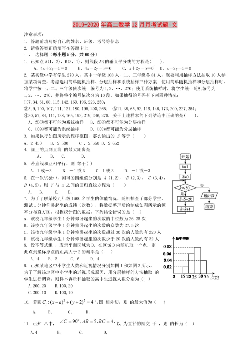 2019-2020年高二数学12月月考试题 文.doc_第1页