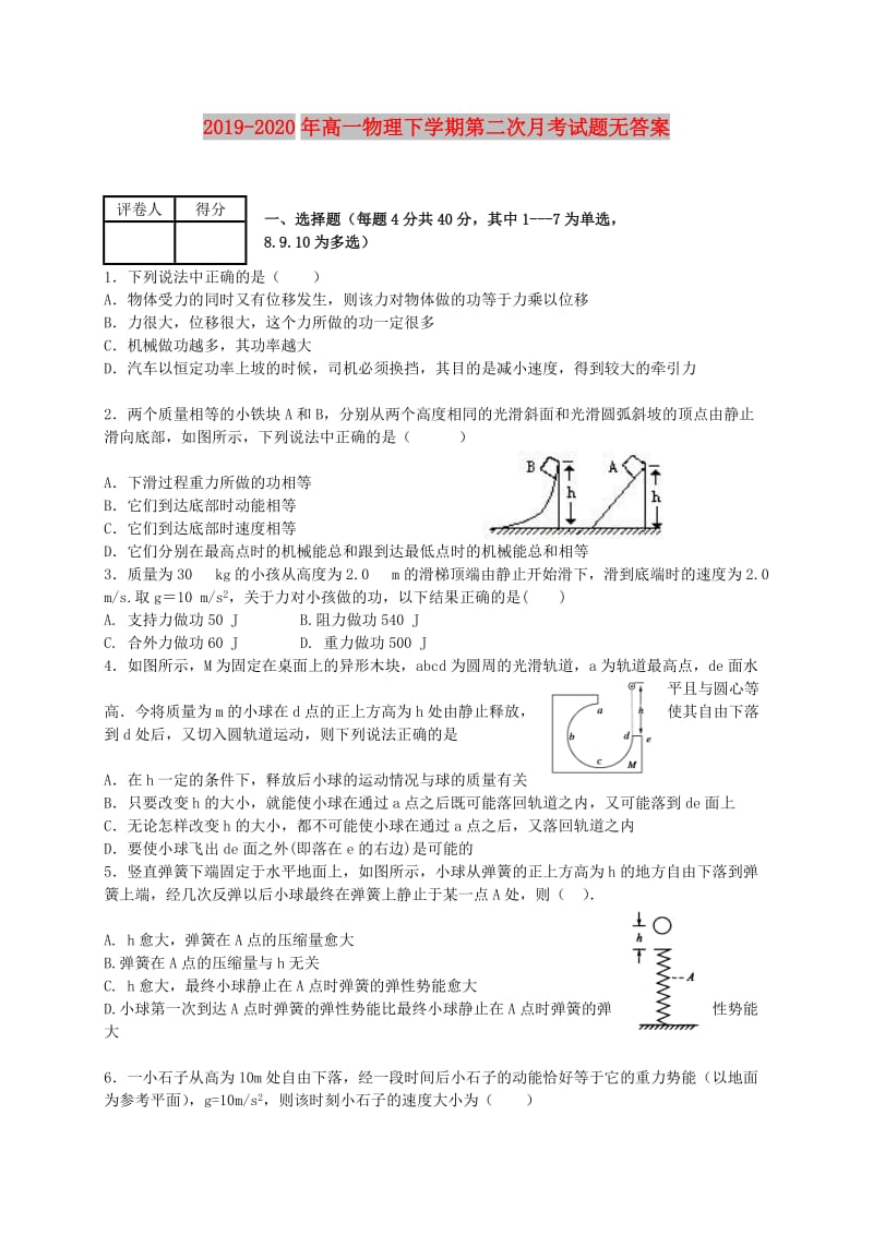 2019-2020年高一物理下学期第二次月考试题无答案.doc_第1页