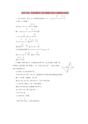 2019-2020年高考數(shù)學二輪專題復習保分大題規(guī)范專練五.doc