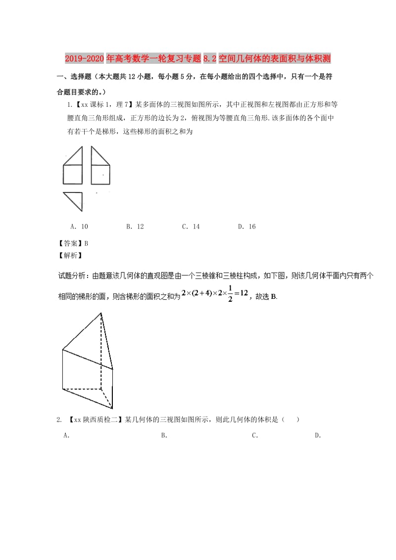 2019-2020年高考数学一轮复习专题8.2空间几何体的表面积与体积测.doc_第1页
