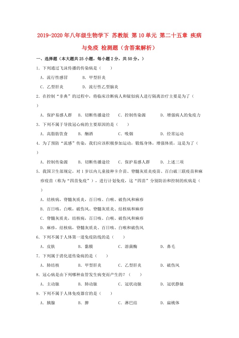 2019-2020年八年级生物学下 苏教版 第10单元 第二十五章 疾病与免疫 检测题（含答案解析）.doc_第1页