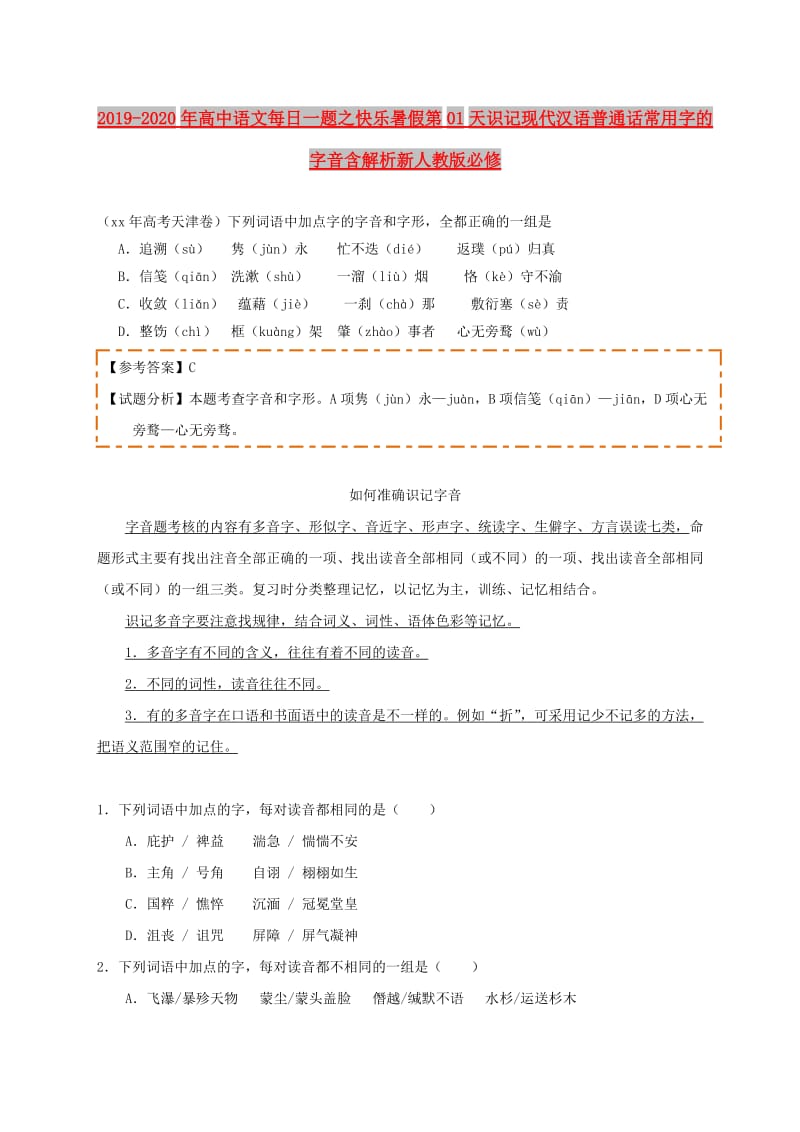 2019-2020年高中语文每日一题之快乐暑假第01天识记现代汉语普通话常用字的字音含解析新人教版必修.doc_第1页