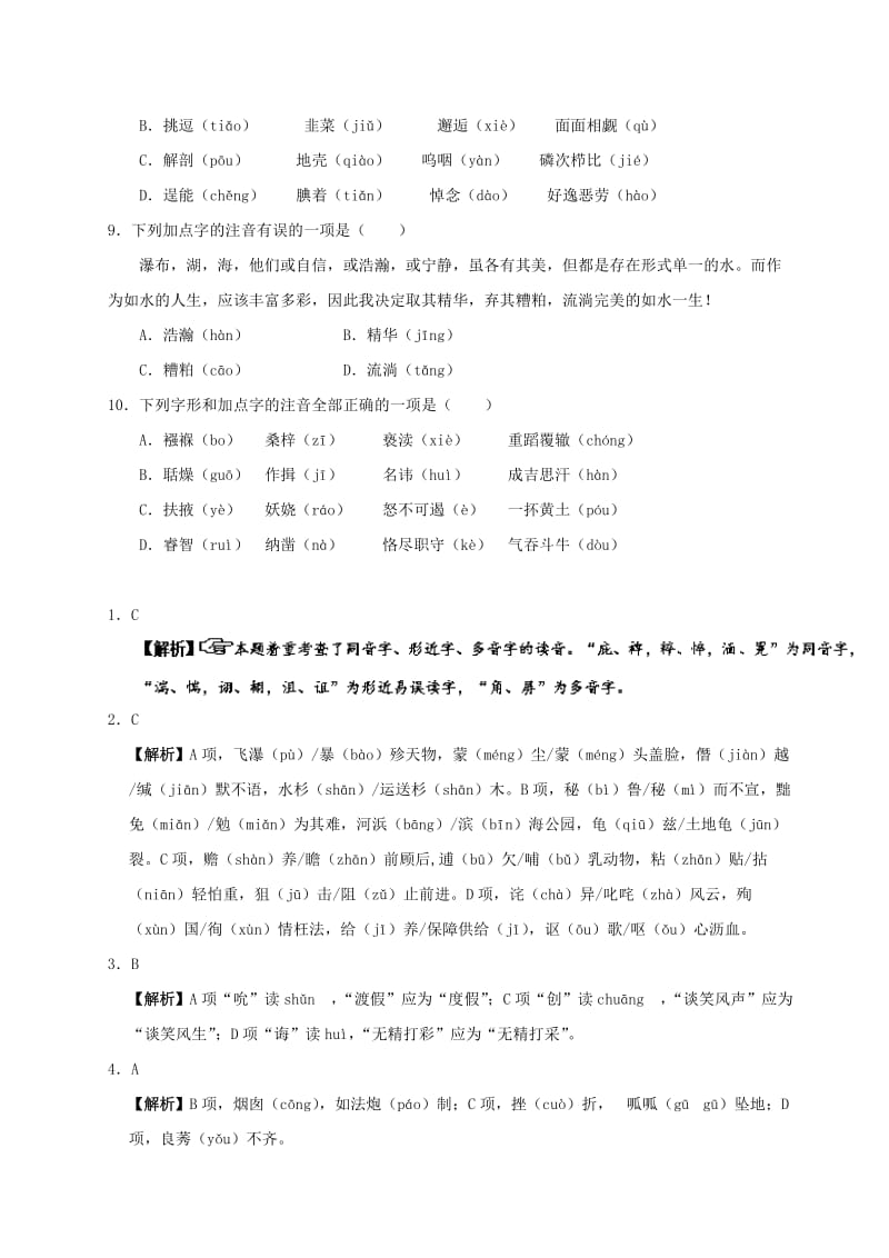 2019-2020年高中语文每日一题之快乐暑假第01天识记现代汉语普通话常用字的字音含解析新人教版必修.doc_第3页