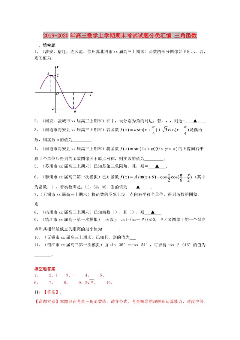 2019-2020年高三数学上学期期末考试试题分类汇编 三角函数.doc_第1页