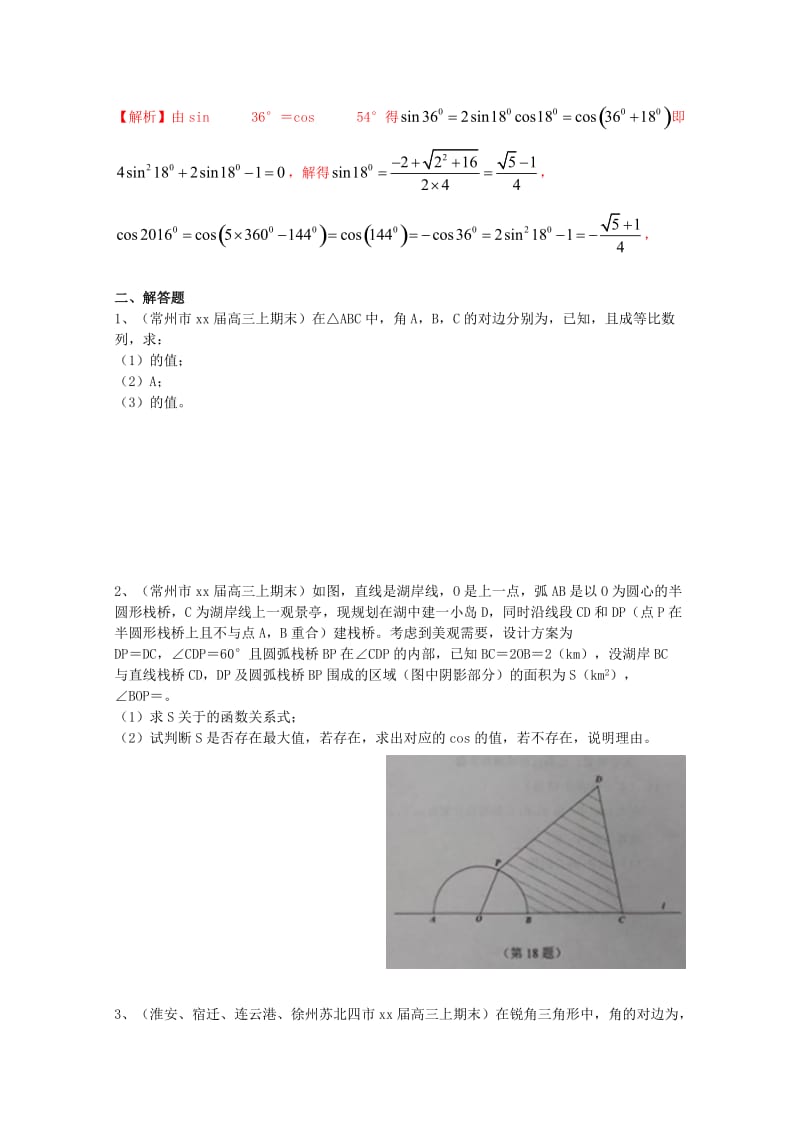 2019-2020年高三数学上学期期末考试试题分类汇编 三角函数.doc_第2页