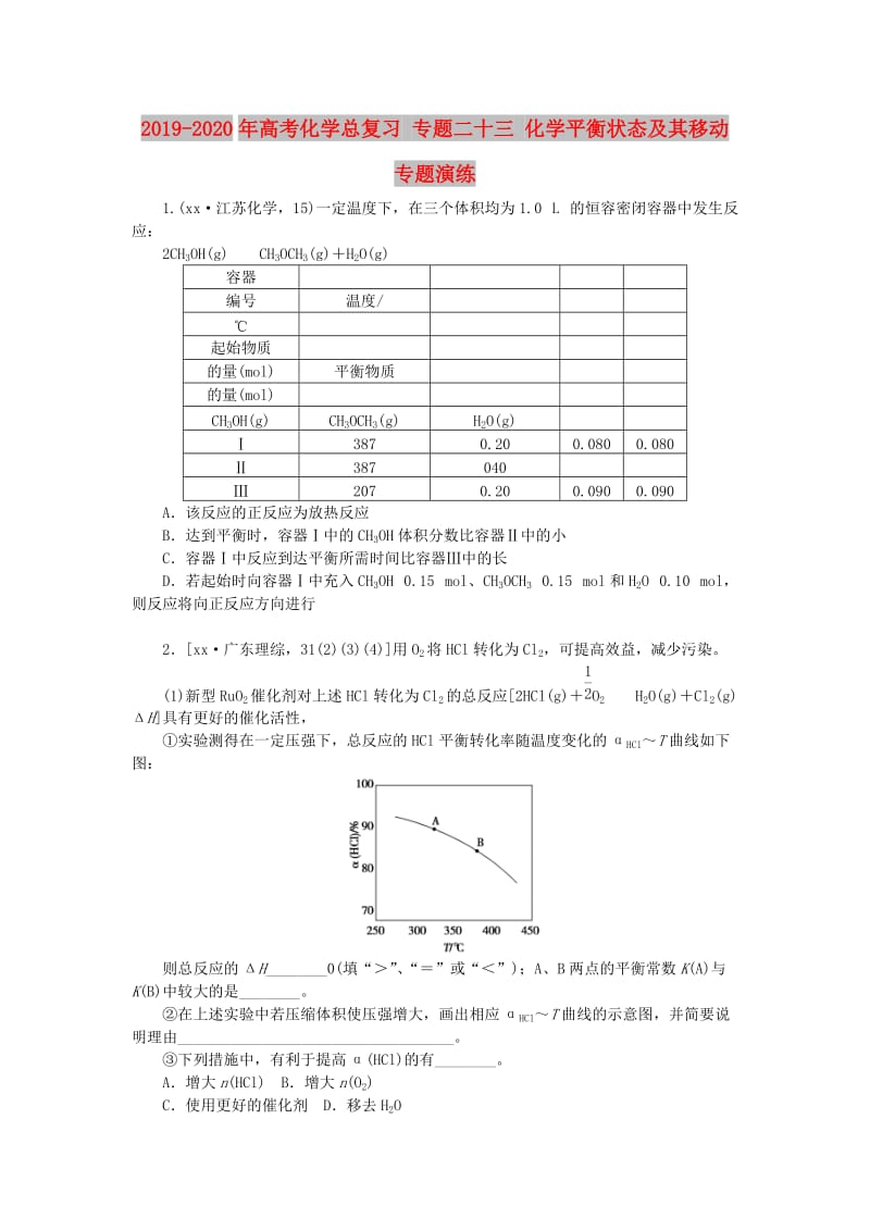 2019-2020年高考化学总复习 专题二十三 化学平衡状态及其移动专题演练.doc_第1页