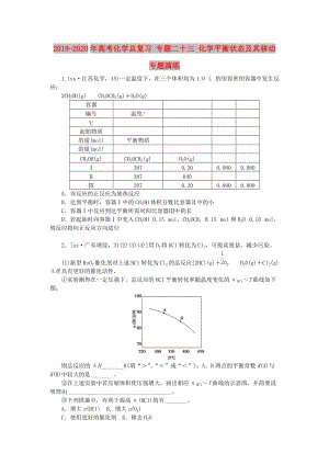 2019-2020年高考化學(xué)總復(fù)習(xí) 專題二十三 化學(xué)平衡狀態(tài)及其移動(dòng)專題演練.doc