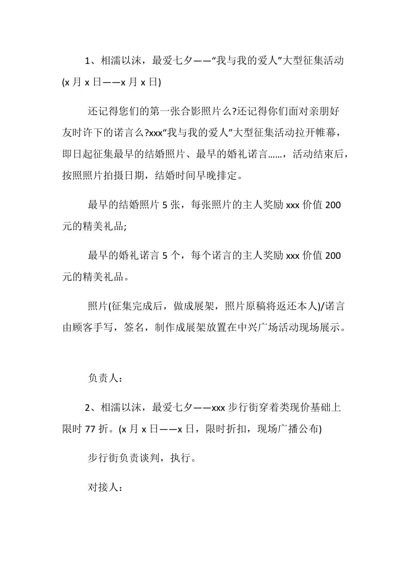 七夕节商场促销活动方案最新样本欣赏.doc_第2页