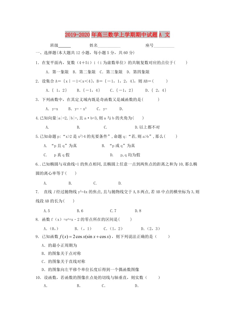 2019-2020年高三数学上学期期中试题A 文.doc_第1页